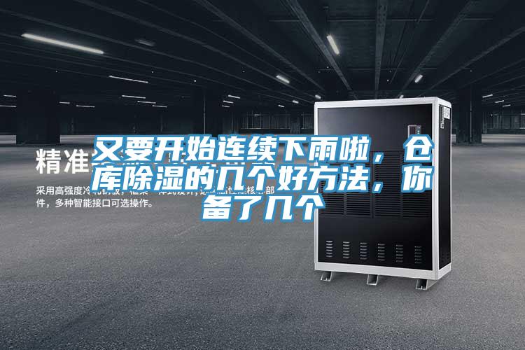 又要開始連續下雨啦，倉庫除濕的幾個好方法，你備了幾個