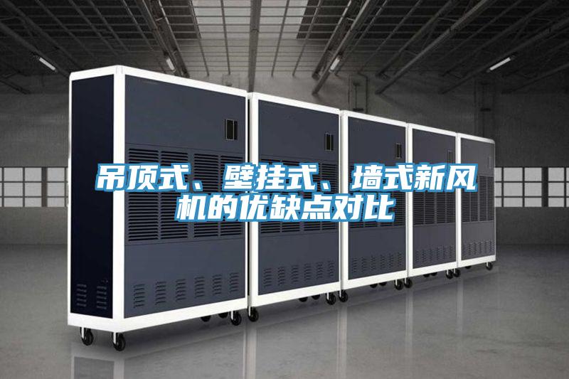 吊頂式、壁掛式、墻式新風機的優缺點對比