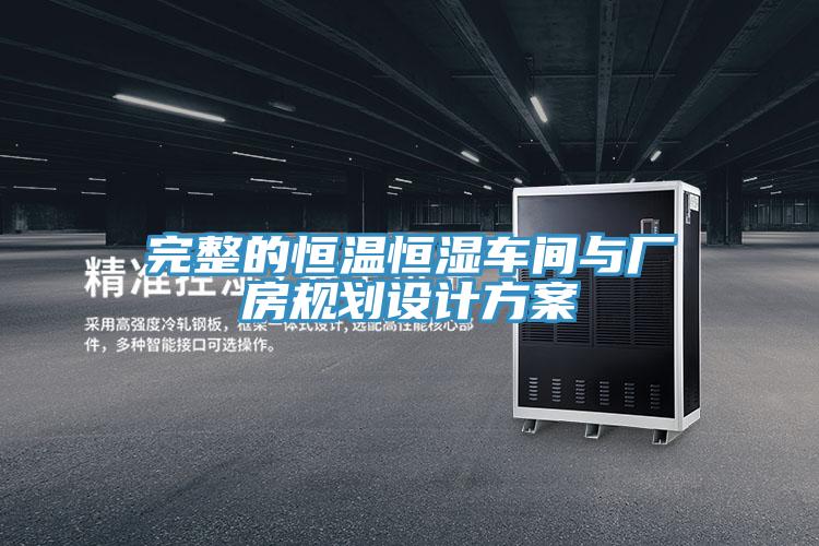 完整的恒溫恒濕車間與廠房規(guī)劃設(shè)計方案