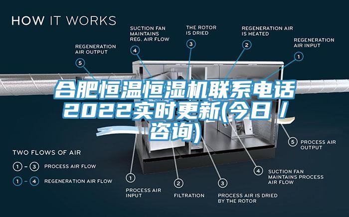 合肥恒溫恒濕機聯系電話2022實時更新(今日／咨詢)