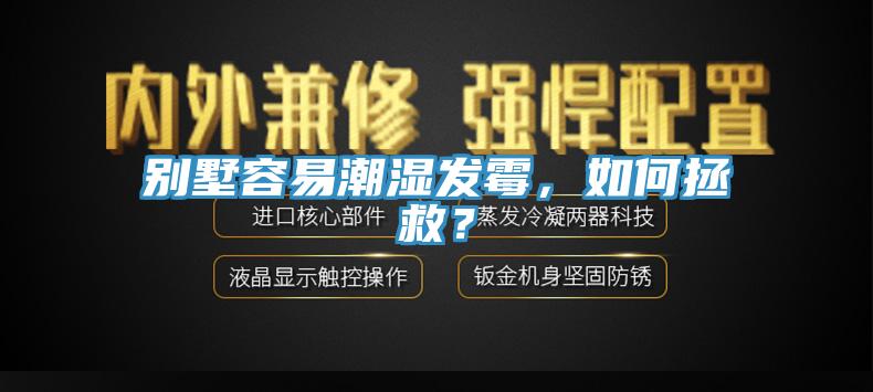 別墅容易潮濕發霉，如何拯救？