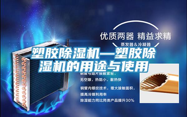 塑膠除濕機—塑膠除濕機的用途與使用
