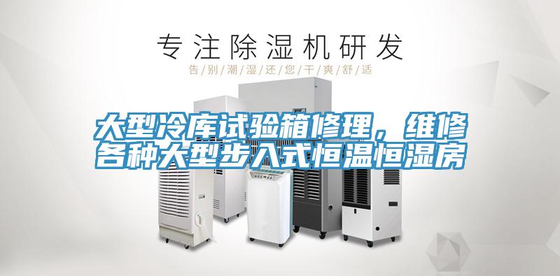 大型冷庫(kù)試驗(yàn)箱修理，維修各種大型步入式恒溫恒濕房