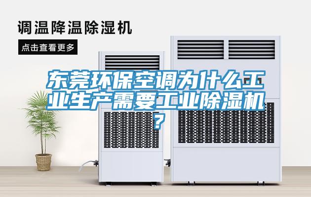 東莞環保空調為什么工業生產需要工業除濕機？