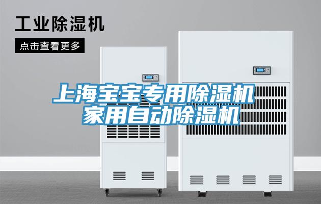 上海寶寶專用除濕機(jī) 家用自動(dòng)除濕機(jī)