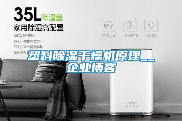 塑料除濕干燥機原理__企業博客