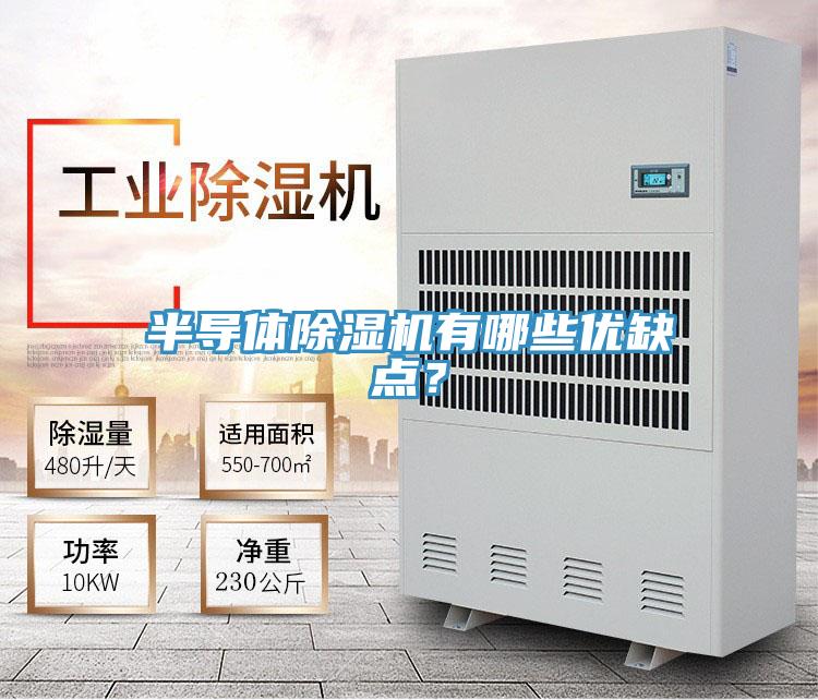 半導(dǎo)體除濕機(jī)有哪些優(yōu)缺點(diǎn)?