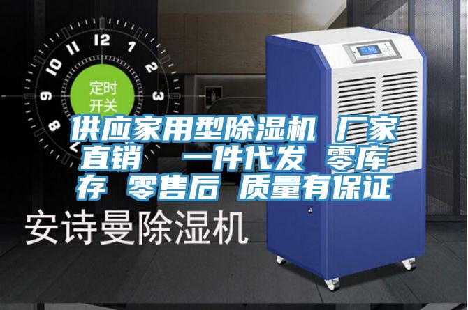 供應家用型除濕機 廠家直銷  一件代發 零庫存 零售后 質量有保證