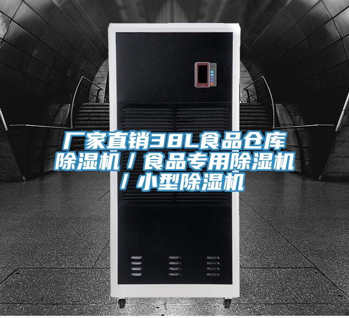 廠家直銷38L食品倉庫除濕機/食品專用除濕機/小型除濕機