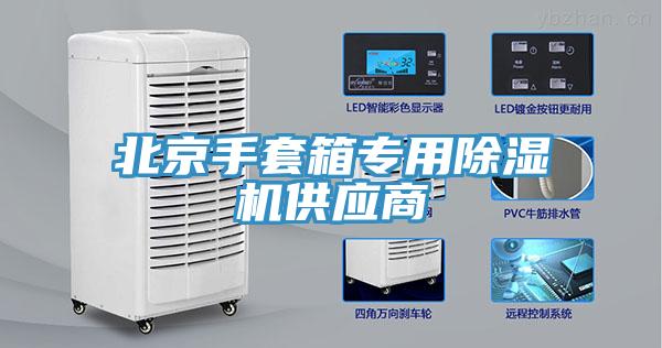 北京手套箱專用除濕機供應商