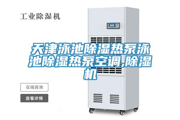 天津泳池除濕熱泵泳池除濕熱泵空調,除濕機