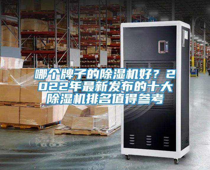 哪個牌子的除濕機好？2022年最新發布的十大除濕機排名值得參考