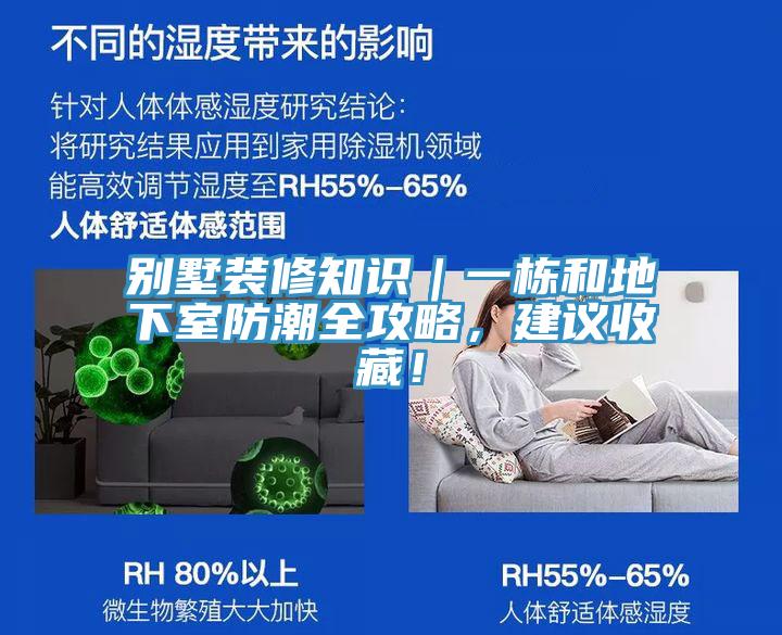 別墅裝修知識｜一棟和地下室防潮全攻略，建議收藏！