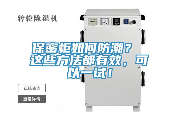 保密柜如何防潮？ 這些方法都有效，可以一試！