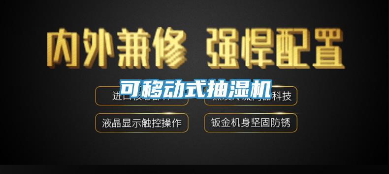 可移動式抽濕機