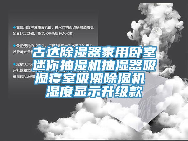 古達除濕器家用臥室迷你抽濕機抽濕器吸濕寢室吸潮除濕機 濕度顯示升級款