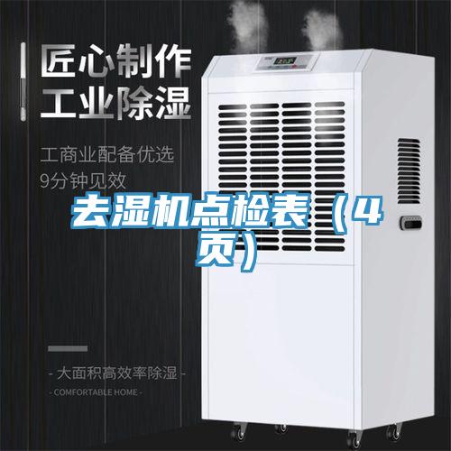 去濕機點檢表（4頁）