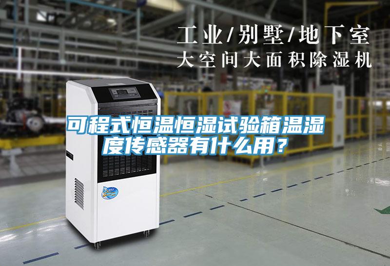 可程式恒溫恒濕試驗箱溫濕度傳感器有什么用？