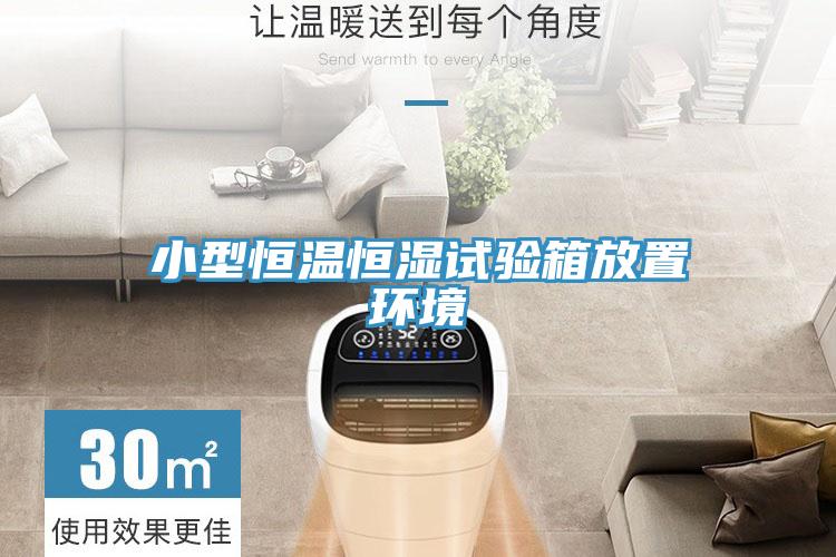 小型恒溫恒濕試驗箱放置環境