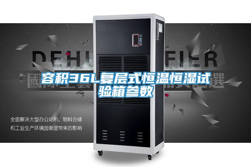容積36L復(fù)層式恒溫恒濕試驗(yàn)箱參數(shù)