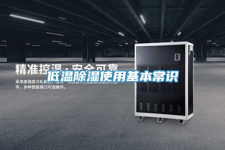 低溫除濕使用基本常識(shí)