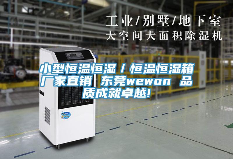 小型恒溫恒濕／恒溫恒濕箱廠家直銷 東莞wewon 品質成就卓越!