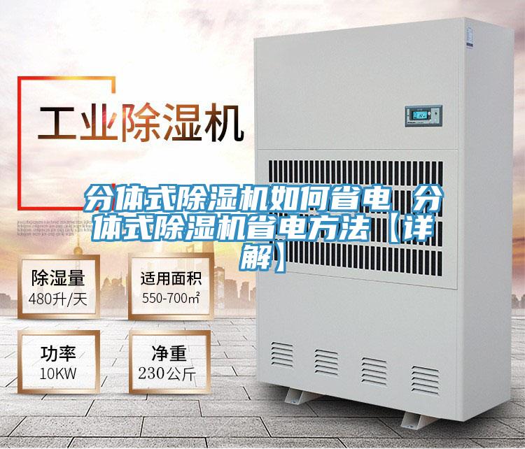 分體式除濕機如何省電 分體式除濕機省電方法【詳解】