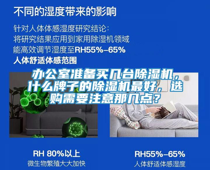 辦公室準備買幾臺除濕機，什么牌子的除濕機最好，選購需要注意那幾點？