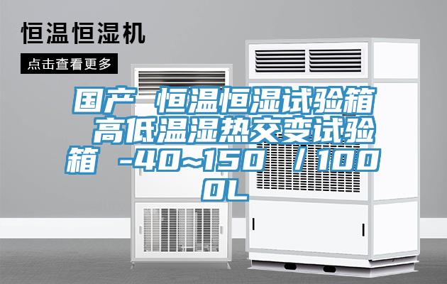 國產 恒溫恒濕試驗箱 高低溫濕熱交變試驗箱 -40~150℃／1000L