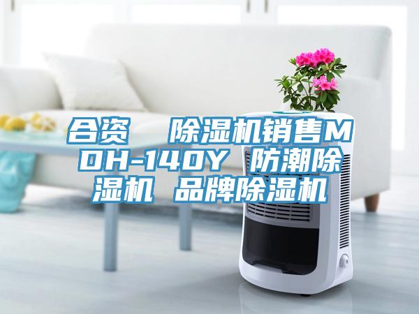 合資  除濕機銷售MDH-140Y 防潮除濕機 品牌除濕機