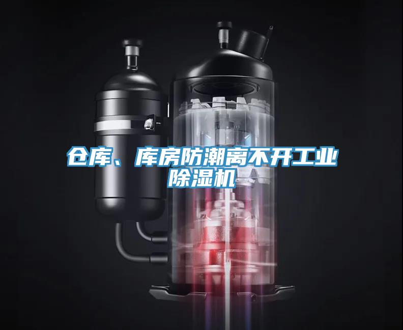 倉庫、庫房防潮離不開工業(yè)除濕機