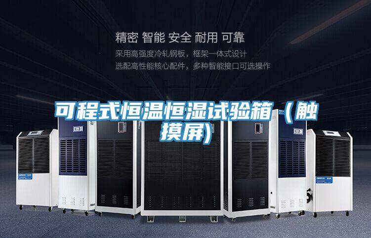 可程式恒溫恒濕試驗箱（觸摸屏)