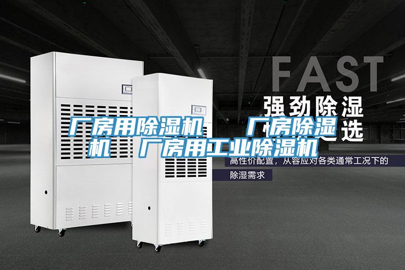 廠房用除濕機   廠房除濕機  廠房用工業除濕機