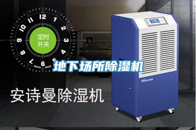 地下場所除濕機