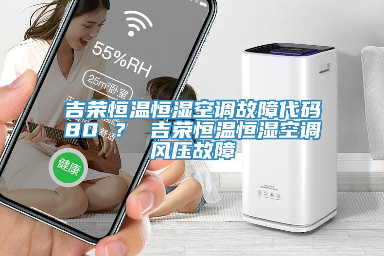 吉榮恒溫恒濕空調故障代碼80 ？ 吉榮恒溫恒濕空調風壓故障