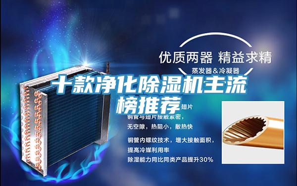 十款凈化除濕機主流榜推薦