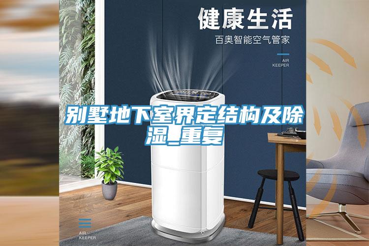 別墅地下室界定結(jié)構(gòu)及除濕_重復(fù)