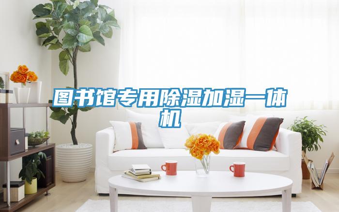 圖書館專用除濕加濕一體機(jī)