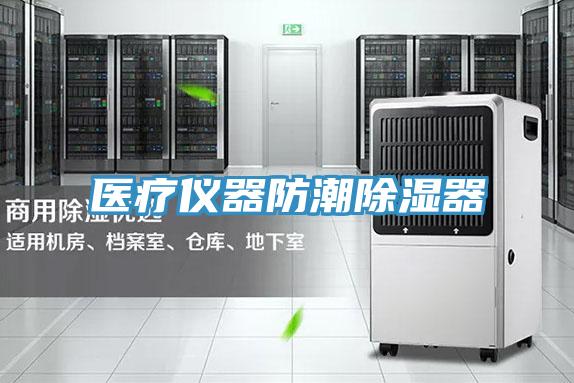 醫療儀器防潮除濕器
