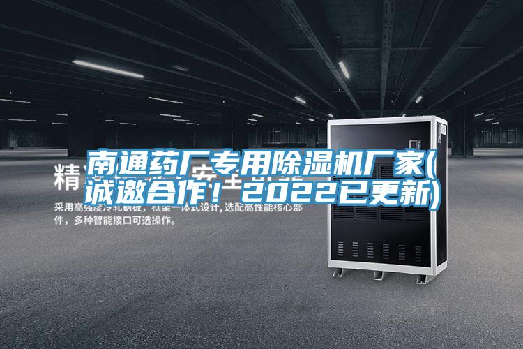 南通藥廠專用除濕機廠家(誠邀合作！2022已更新)