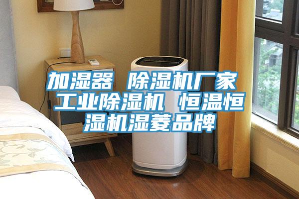 加濕器 除濕機廠家 工業除濕機 恒溫恒濕機濕菱品牌
