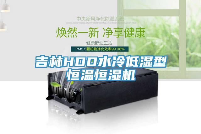 吉林HDD水冷低濕型恒溫恒濕機