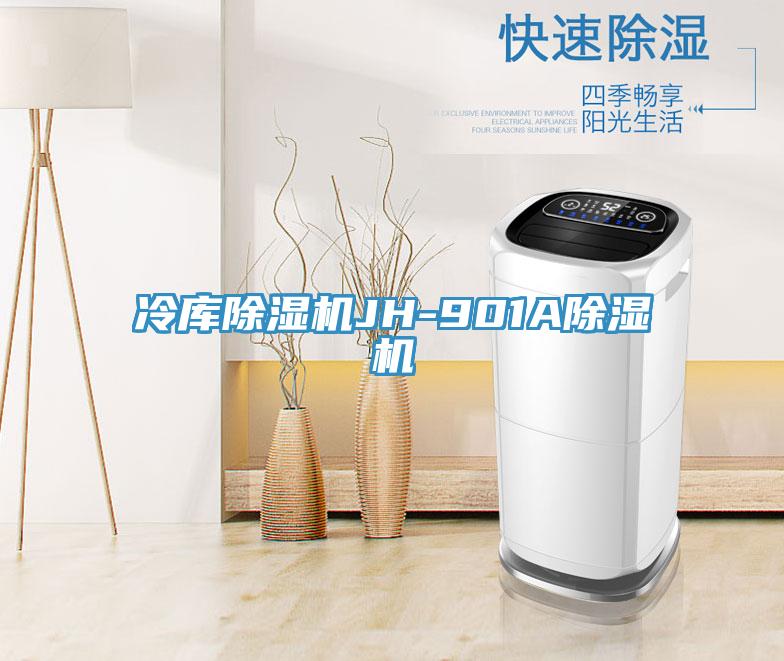 冷庫除濕機JH-901A除濕機