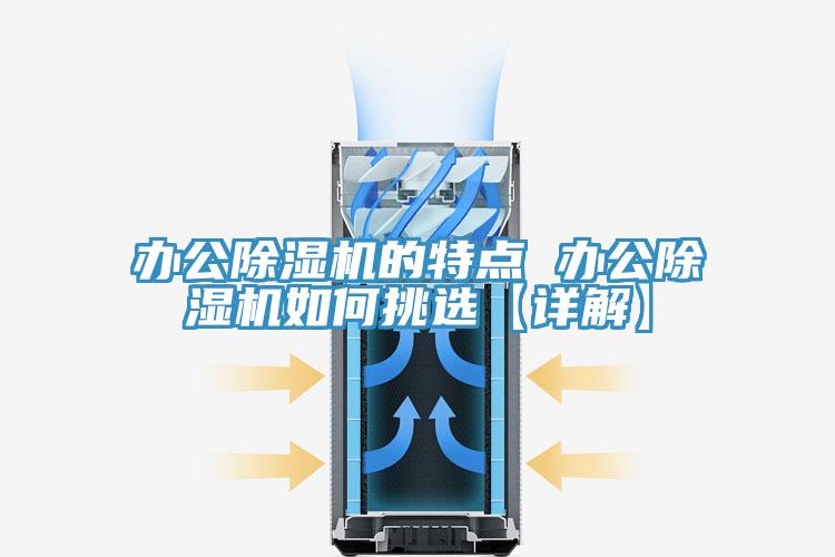 辦公除濕機的特點 辦公除濕機如何挑選【詳解】