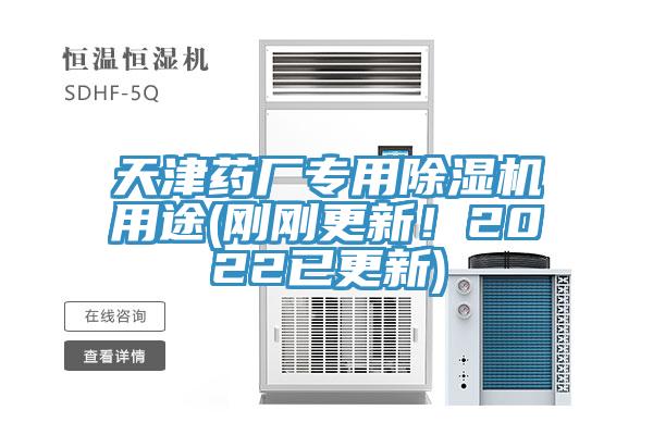 天津藥廠專用除濕機用途(剛剛更新！2022已更新)