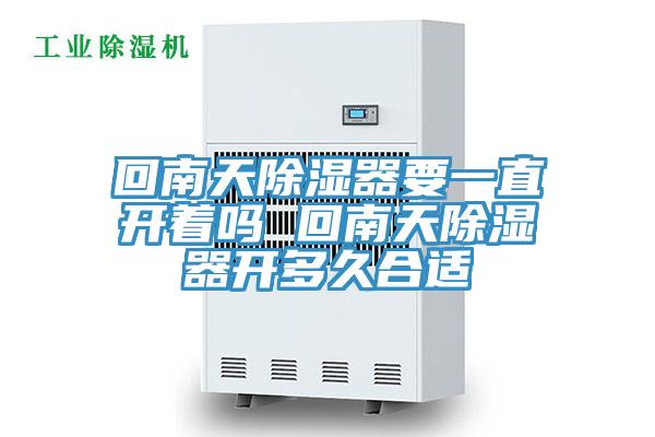 回南天除濕器要一直開著嗎 回南天除濕器開多久合適