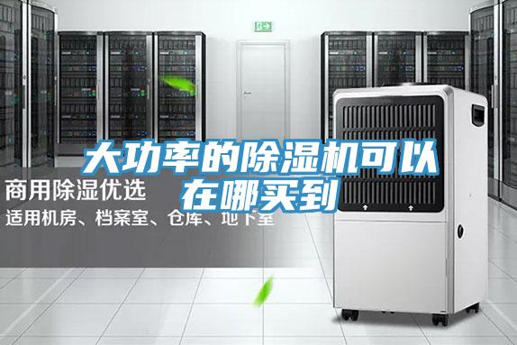 大功率的除濕機可以在哪買到