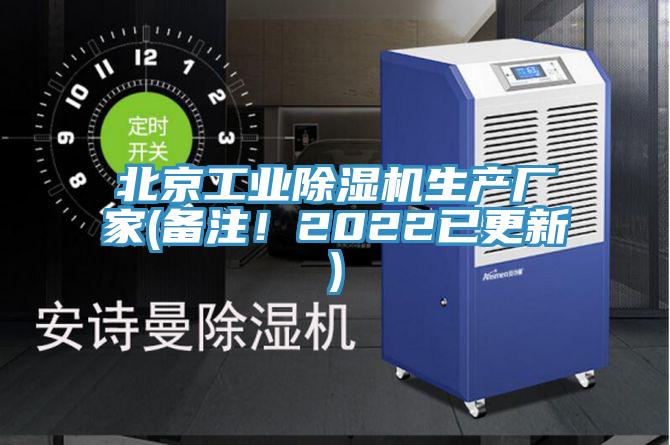 北京工業(yè)除濕機生產(chǎn)廠家(備注！2022已更新)