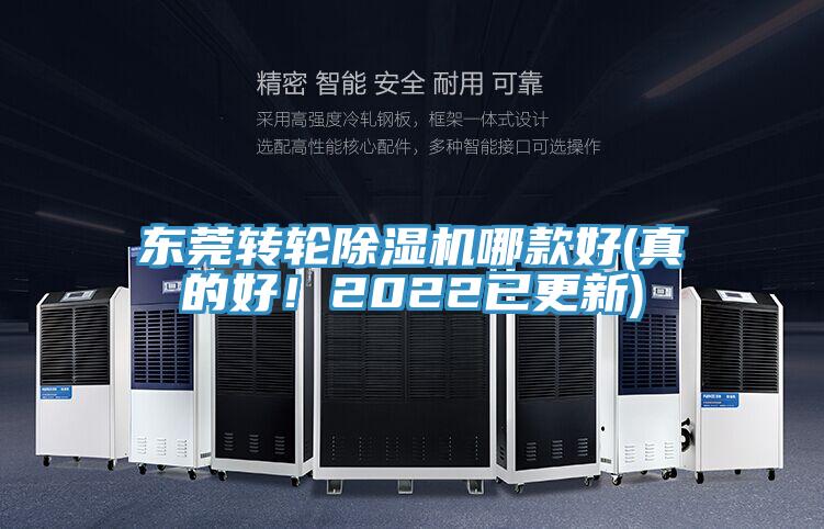 東莞轉輪除濕機哪款好(真的好！2022已更新)