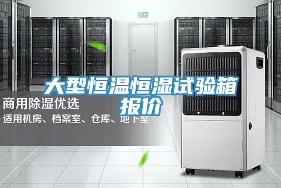 大型恒溫恒濕試驗箱報價